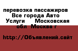 перевозка пассажиров - Все города Авто » Услуги   . Московская обл.,Москва г.